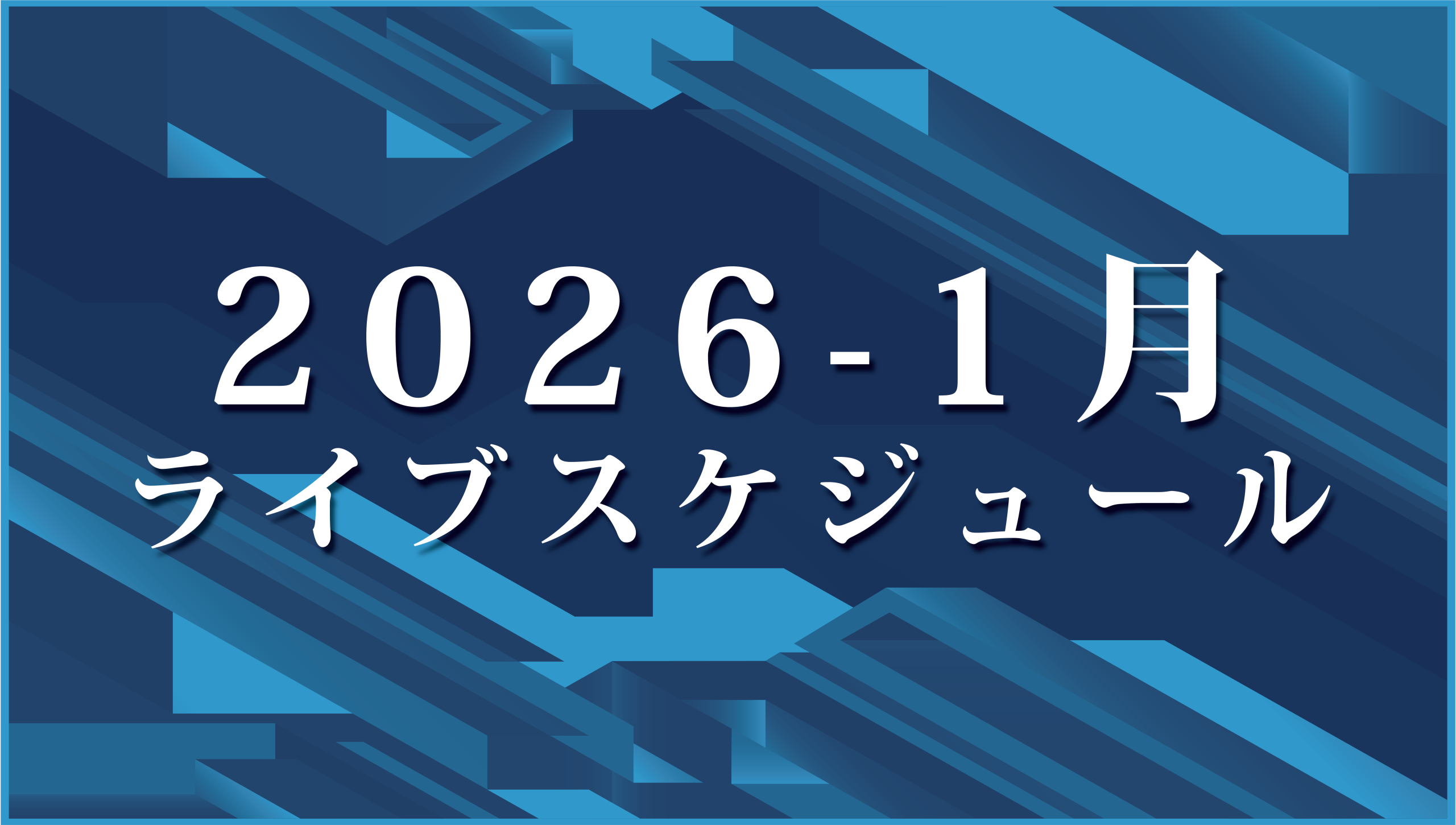2026年1月ライブスケジュール
